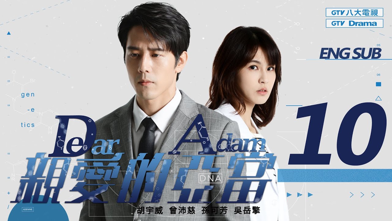 [MULTI SUB]《親愛的亞當 Dear Adam》EP10 原罪的救贖｜胡宇威/曾沛慈/孫可芳/吳岳擎 ▸ GTV DRAMA 八大劇樂部