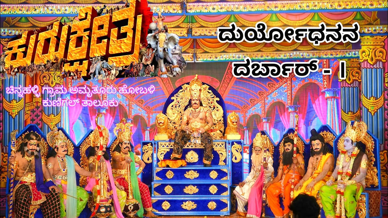 ಕುರುಕ್ಷೇತ್ರ ನಾಟಕ ಚಿನ್ನಹಳ್ಳಿ - ದುರ್ಯೋಧನ ನ ದರ್ಬಾರ್-1