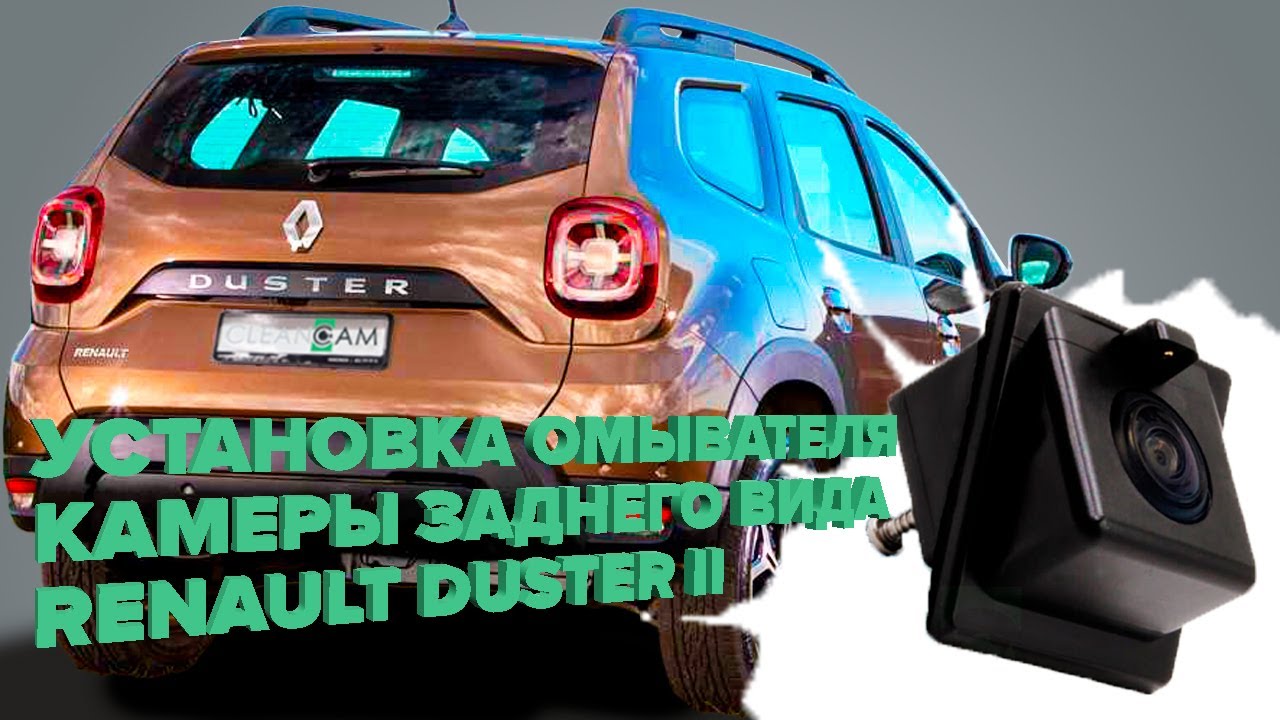 Установка омывателя камеры заднего вида для Renault Duster 2 2021- (4311)