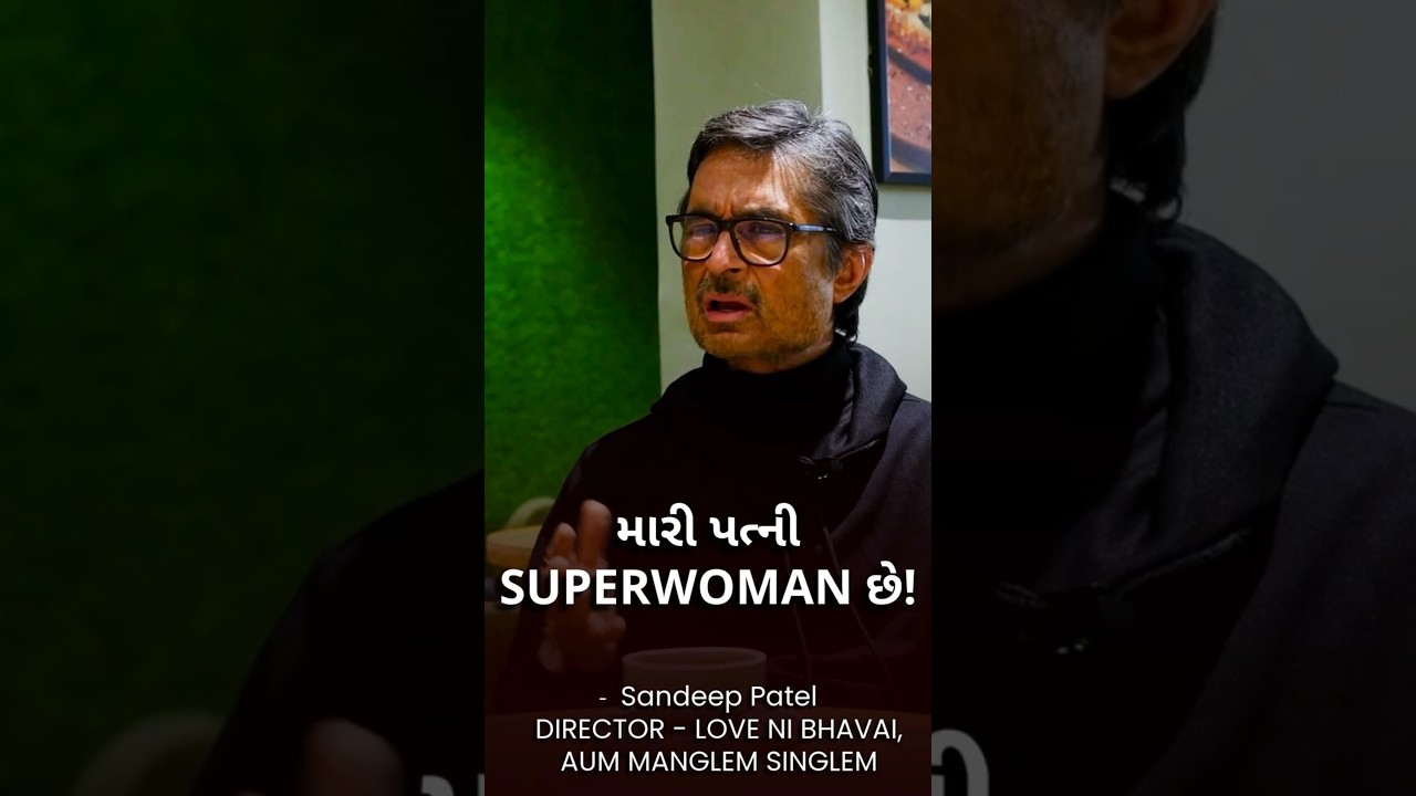 MARI PATNI SUPERWOMAN CHE | SANDEEP PATEL | SHOUT OUT GUJARAT  #gujaraticinema