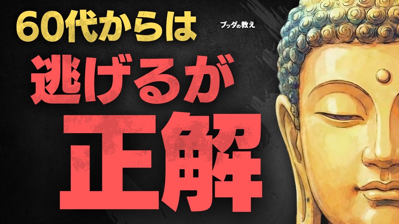 【60代】逃げるが勝ち。関わると寿命が縮む「3種類の人間」とは？（人間関係の断捨離）