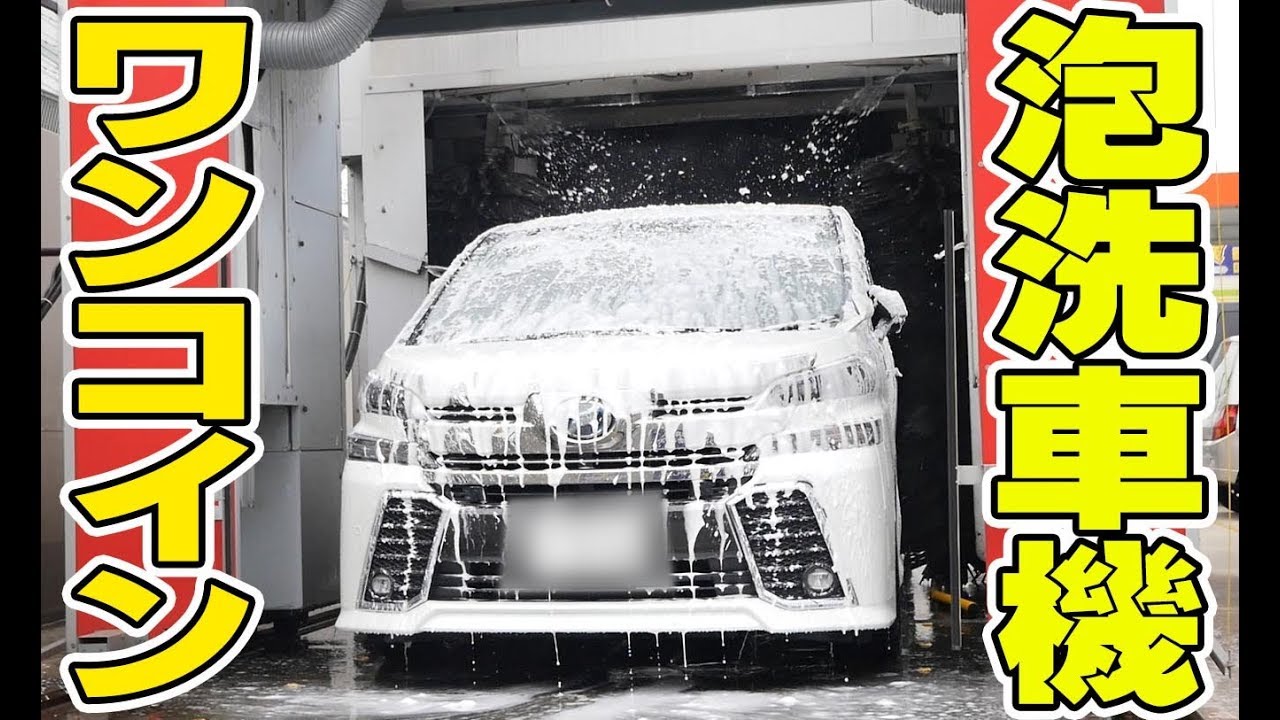 【洗車機】たっぷりの水と泡で洗って500円って安くない？【ヴェルファイア】