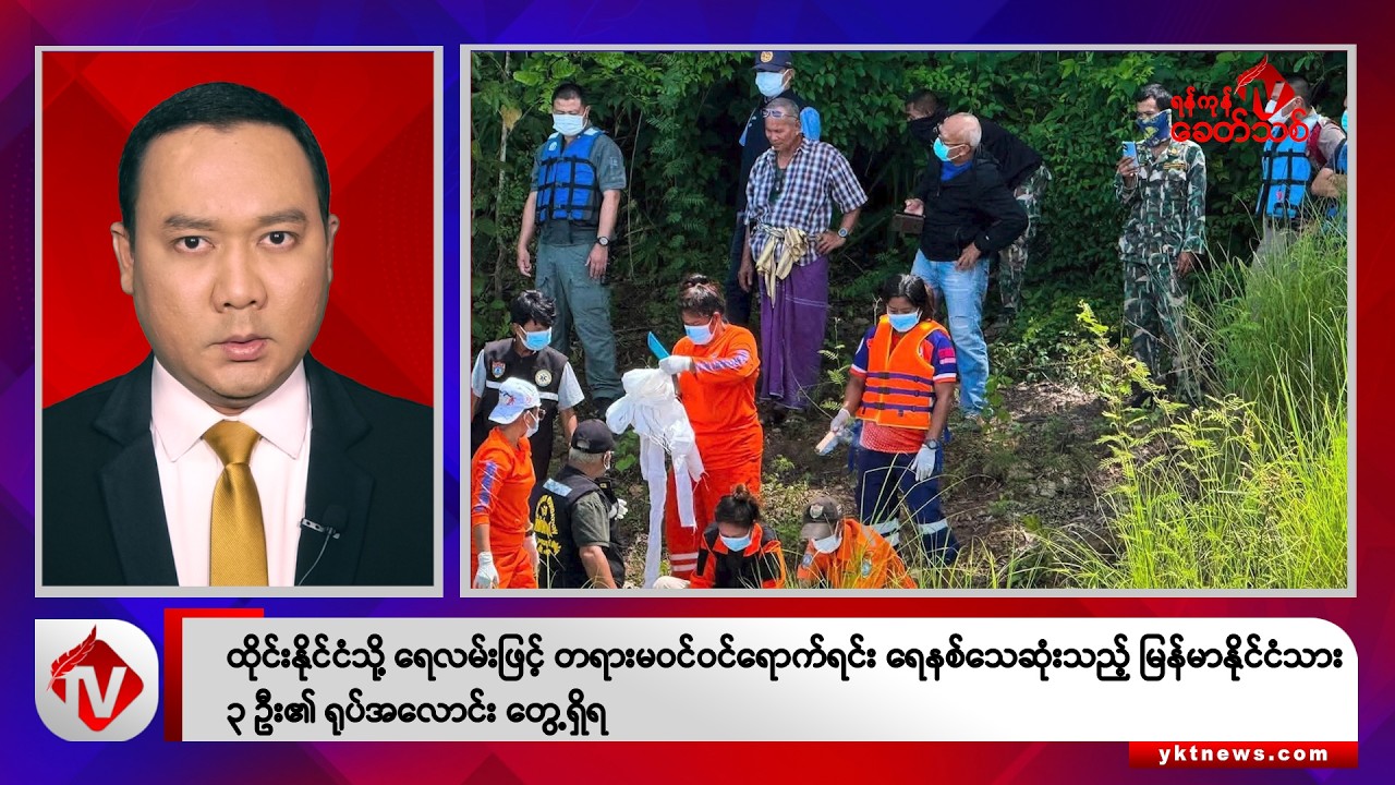 Khit Thit သတင်းဌာန၏ စက်တင်ဘာ ၁၃ ရက် ညနေပိုင်း ရုပ်သံသတင်းအစီအစဉ်