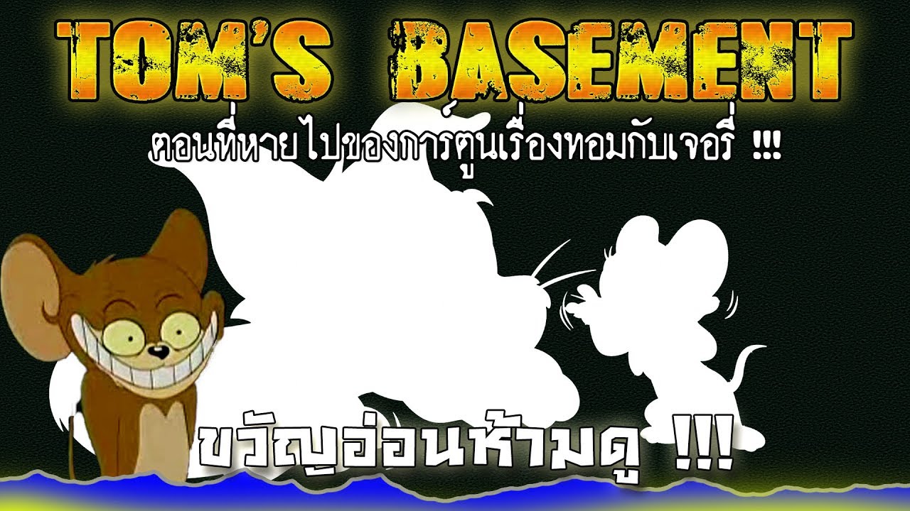 ไขปริศนา Tom's Basement ตอนที่หายไปของการ์ตูนเรื่องทอมกับเจอรี่ !!!