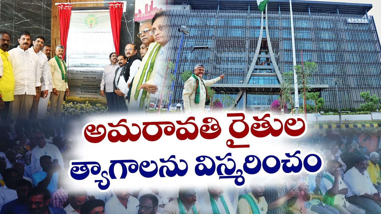 అత్యాధునిక రాజధానిగా అమరావతి | Amaravati Will Become the World's Most Advanced Capital | Chandrababu