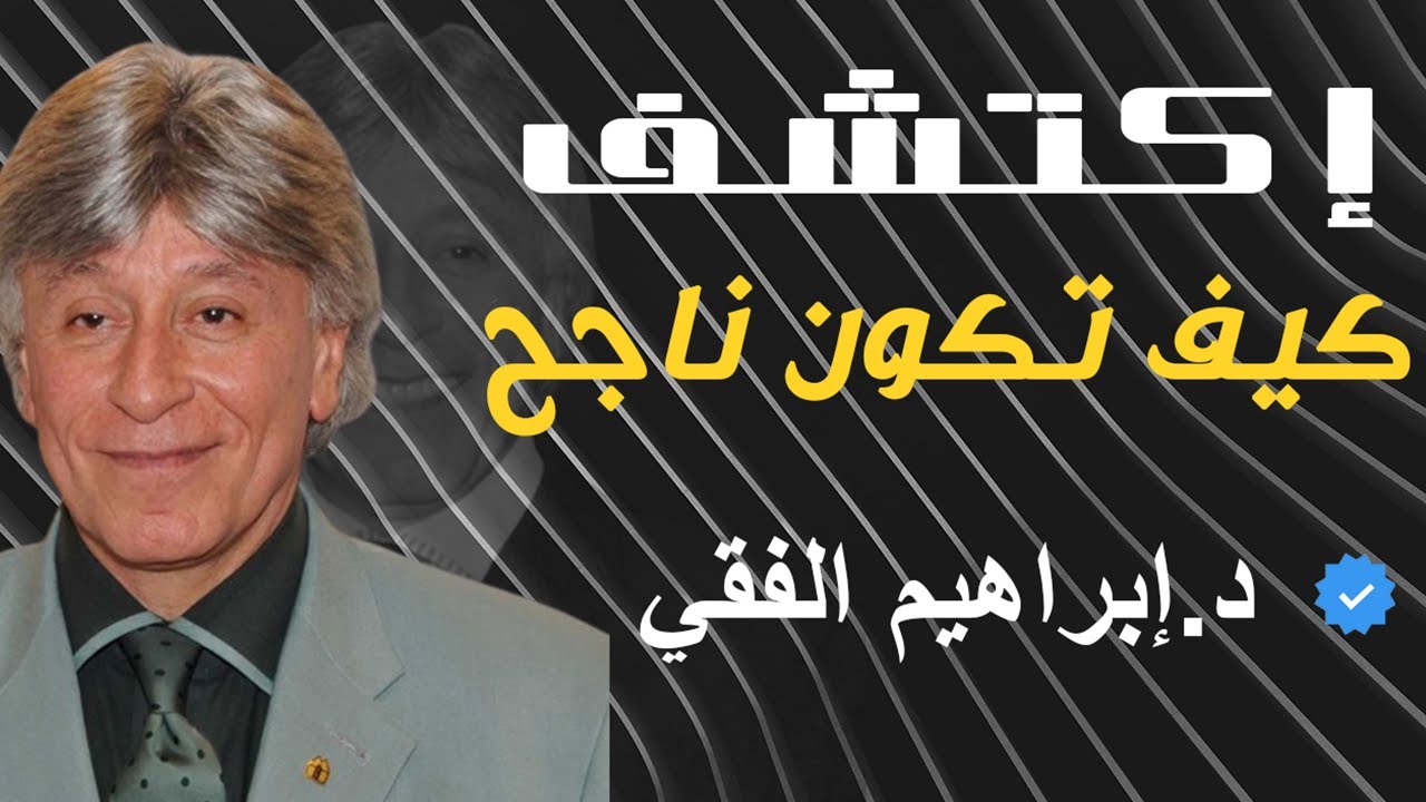 إبراهيم الفقي || قصص الناججين و كيف تكون ناجح