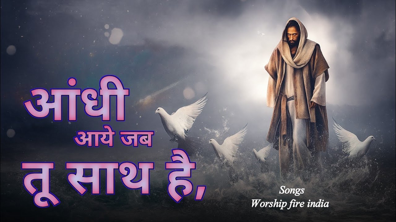 TU SATH HAIN तू साथ हैं NEW CHRISTIAN SONG 2026 || letest christian song worship christian song 2026