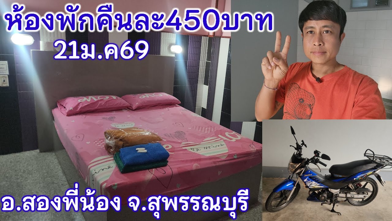 น้องต้นข้าวไม่มีงานวันนี้ แมงกาบี้พักโรงแรมคืนละ450บาท อ.สองพี่น้อง จ.สุพรรณบุรี พรุ่งนี้ไปงาน