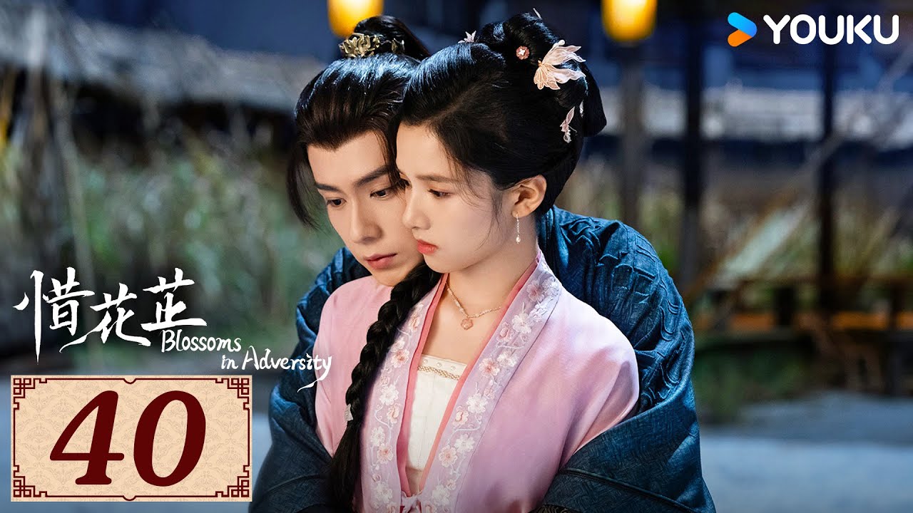 ENGSUB【惜花芷 Blossoms in Adversity EP40】风雨同渡，顾盼生花 | 古装 爱情 | 胡一天 / 张婧仪 | YOUKU COSTUME