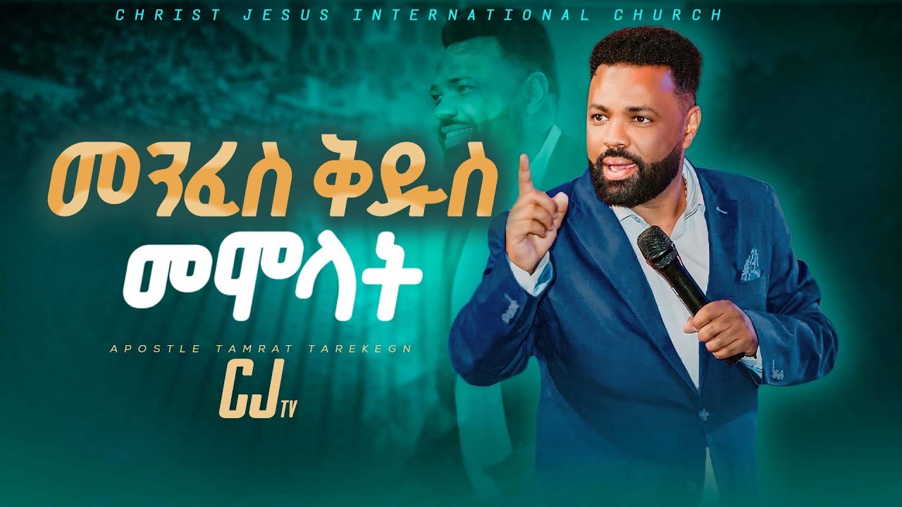 መንፈስ ቅዱስን መሞላት |Apostle Tamrat Tarekegn|#cj tv