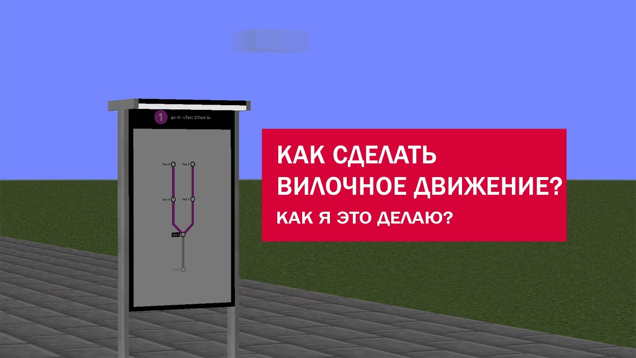 ГАЙД ПО СОЗДАНИЮ ВИЛОЧНОГО ДВИЖЕНИЯ НА ЛИНИИ! (Minecraft Transit Railway) 