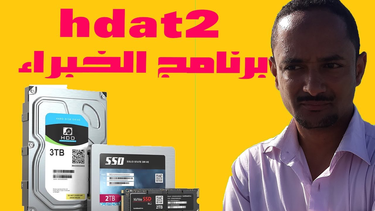 HDAT2: البرنامج الأقوى لإصلاح أقراص HDD وSSD بسهولة واحترافية