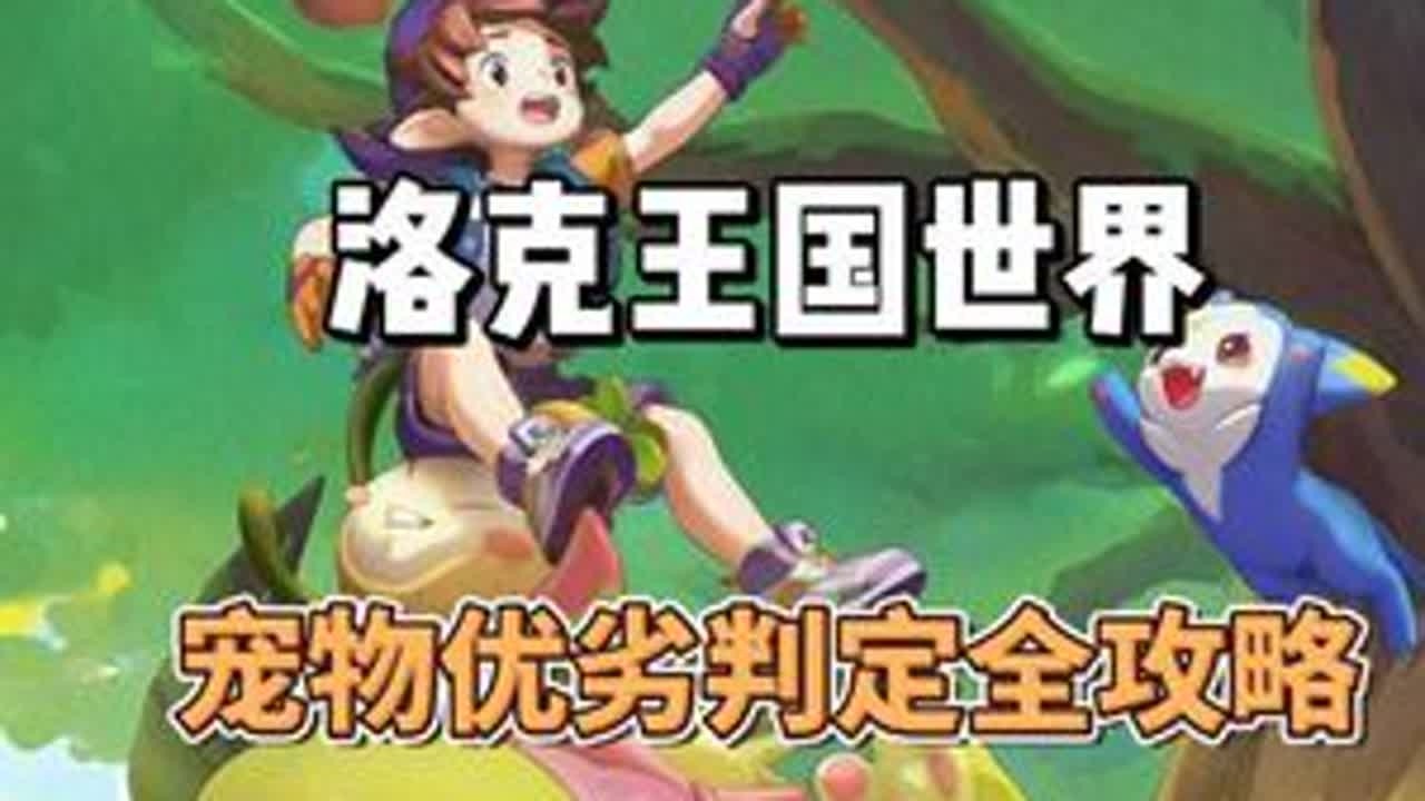 如果你可以在洛克王国手游公测前学会这个宠物好坏区分方法，公测进度轻松快人一步#洛克王国世界 #洛克王国世界326上线 #洛克创作激励计划 #新游鉴赏家 #青年创作者成长计划