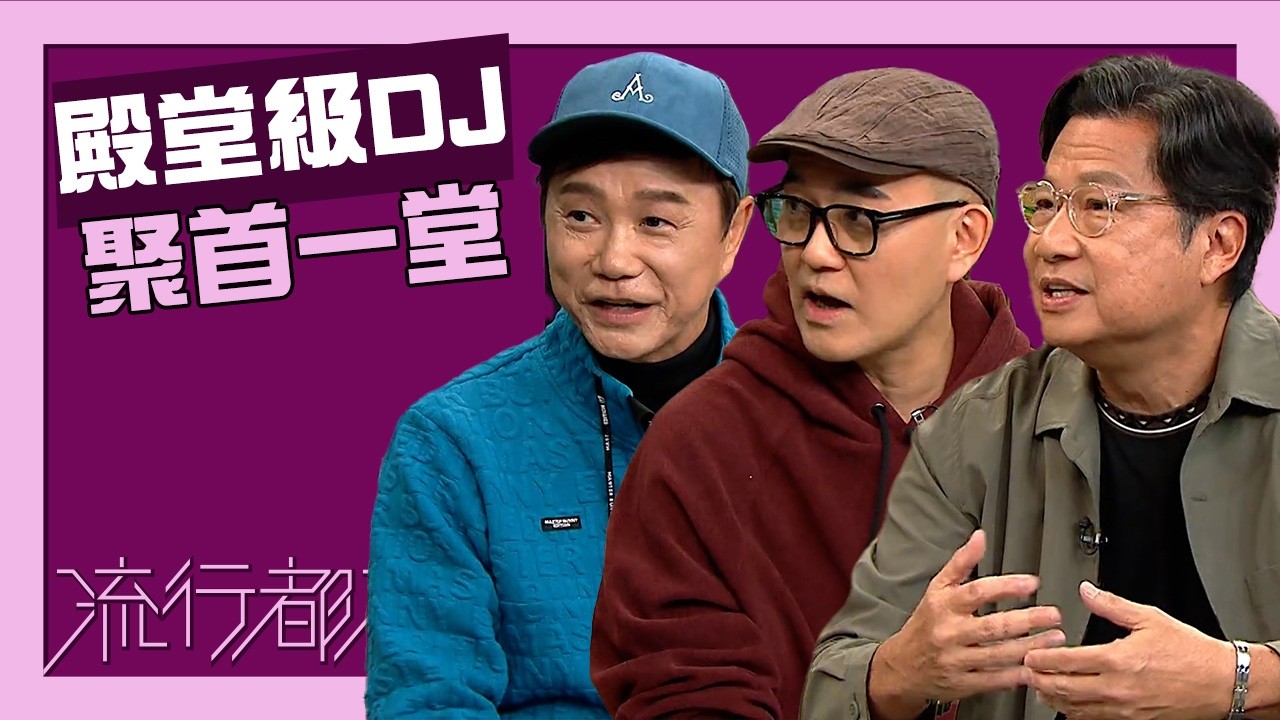 流行都市｜區瑞強｜周國豐｜鄭子誠｜殿堂級DJ聚首一堂