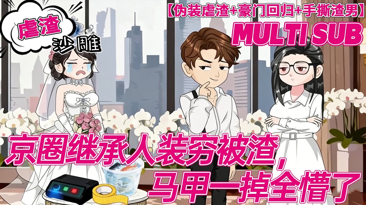 💕上新【打脸动画】《京圈继承人装穷被渣，马甲一掉全懵了》京圈豪门继承人的伪装之恋！渣男护网红欺妻，她摊牌联手青梅清家族恩怨！#沙雕剧情 #bdhm