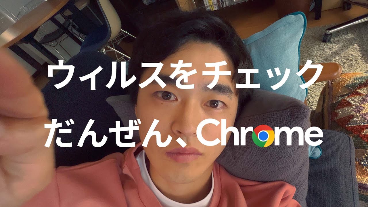 だんぜん、Chrome | セキュリティチェック篇