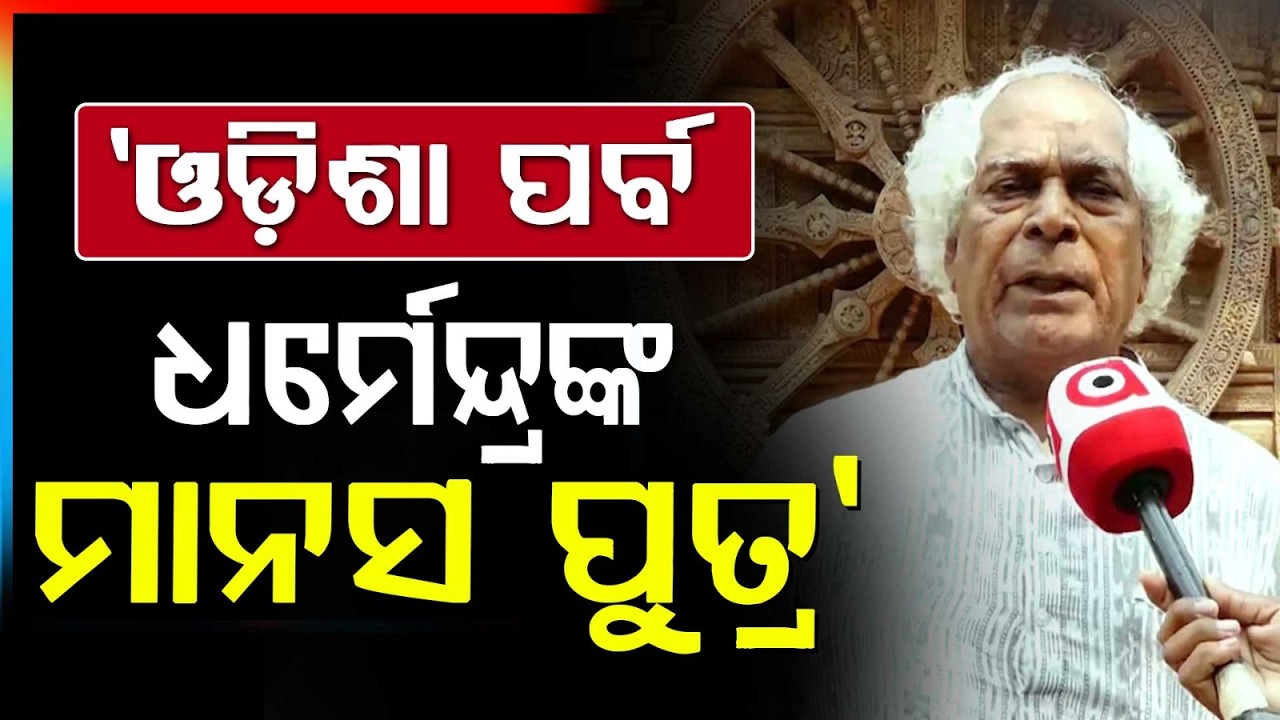 'ଓଡ଼ିଶା ପର୍ବ' ଧର୍ମେନ୍ଦ୍ରଙ୍କ ମାନସ ପୁତ୍ର | Odisha Parba 2026 | Padma Shri Sudarshan Sahoo | Argus News