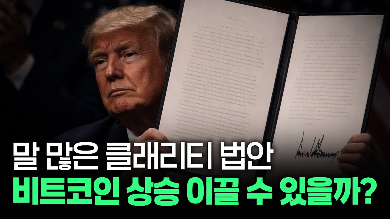 말 많은 클래리티 법안, 비트코인 상승 나올까? 시장 전망
