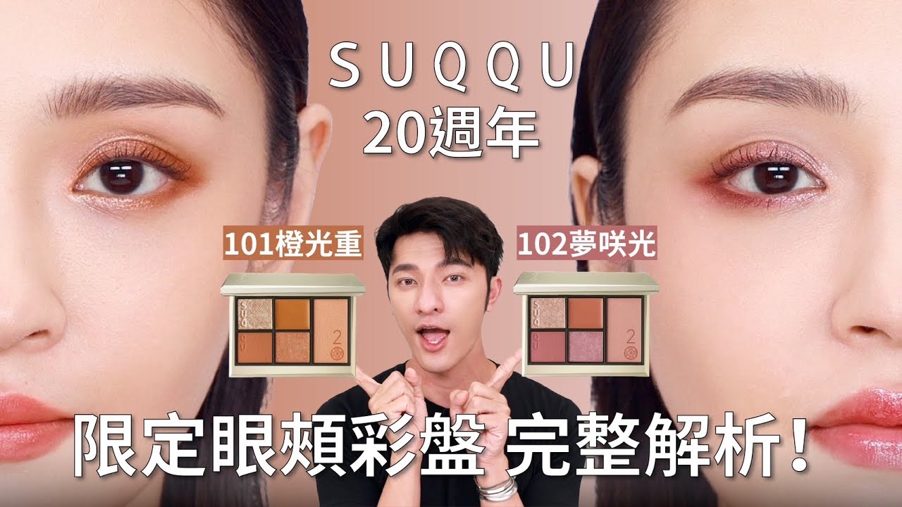 燒！最新SUQQU 20週年限定眼頰彩盤，太美太犯規～101橙光重 102夢咲光