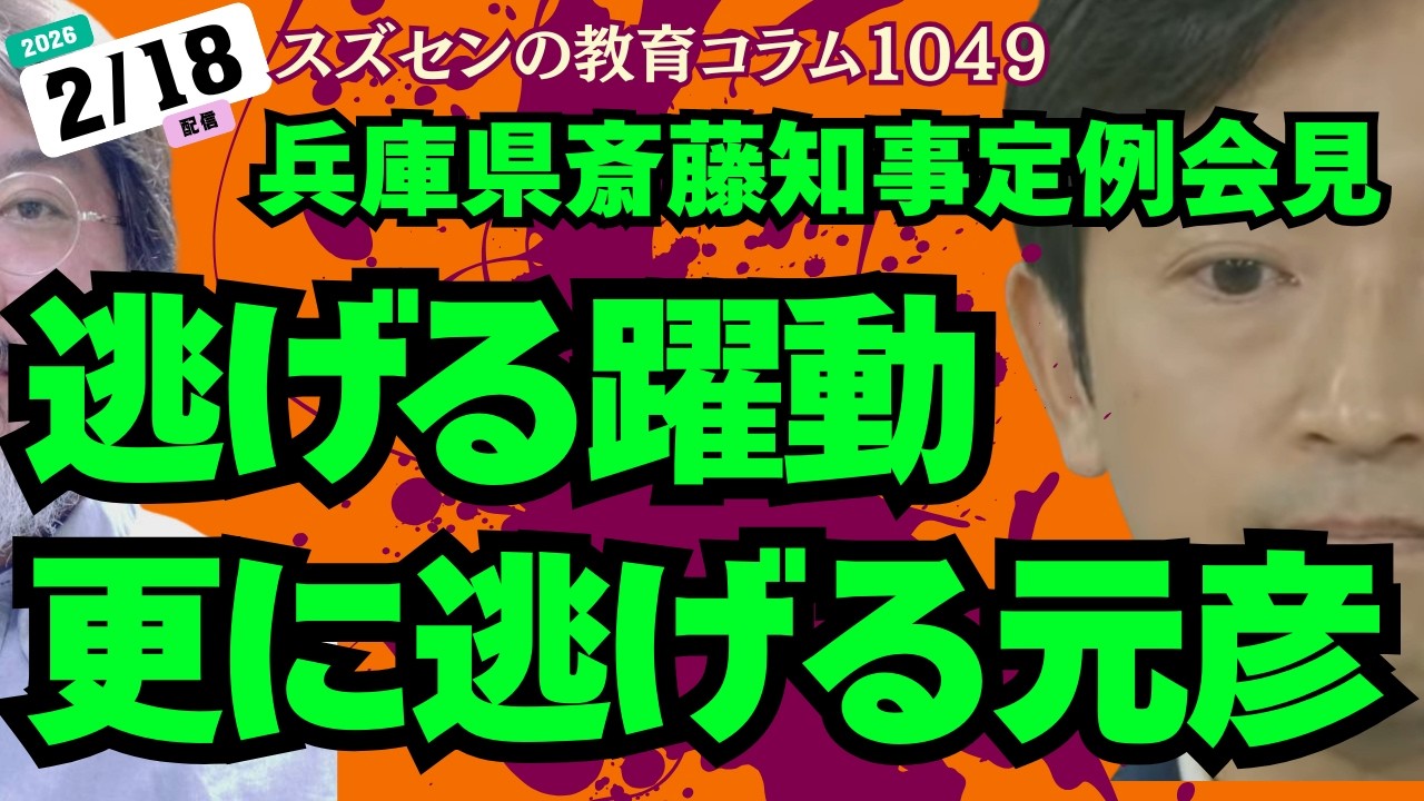スズセンの教育コラム１０４９「兵庫県斎藤知事定例会見：逃げる躍動さらに逃げる元彦」