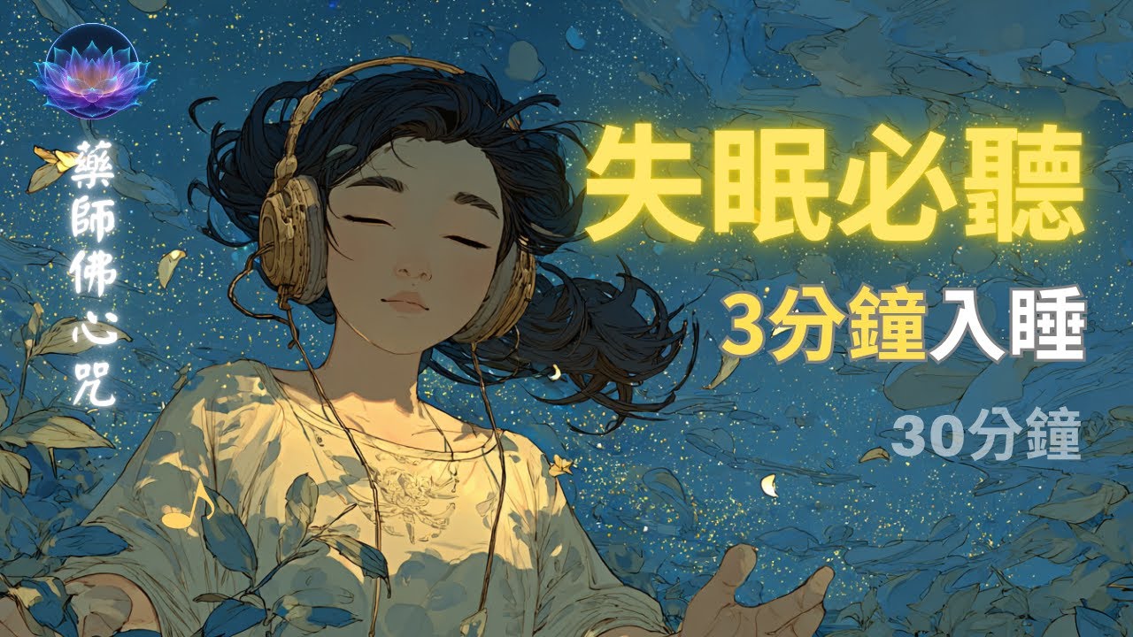 🌙 【藥師佛心咒】睡前版30分鐘｜失眠必聽 3分鐘入睡 α波助眠