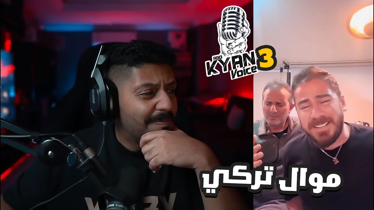 ردة فعل ابو كيان فويس 3 الحلقة السادسة l صوت تركي جبار🔥 The voice