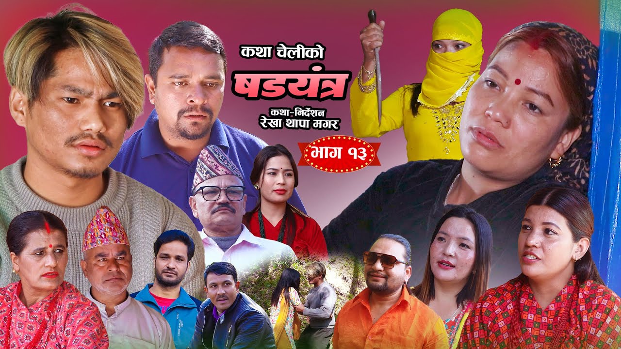 षड्यन्त्र १३ || Shadyantra Episode.13 || कथा चेलीको | New Nepali Social Sentimental Serial 2025