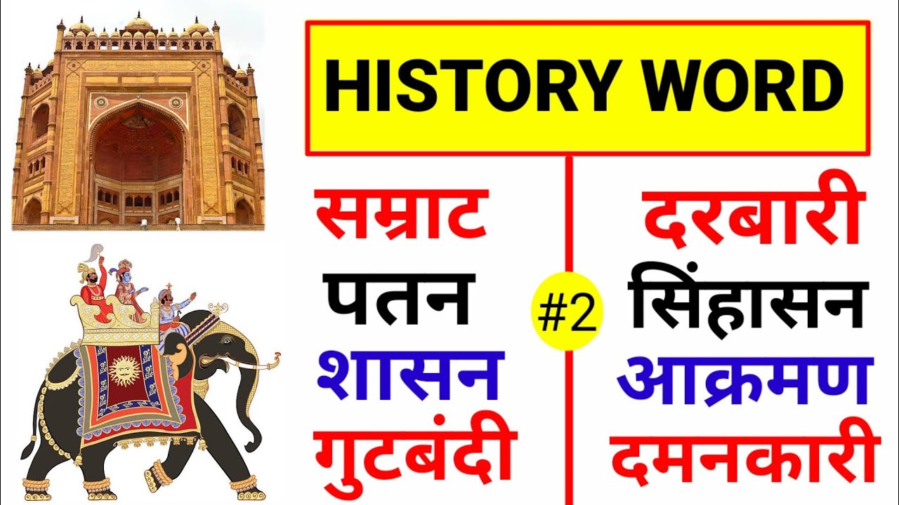 History related word in hindi | History vocabulary | History terminology | Historical word |#History