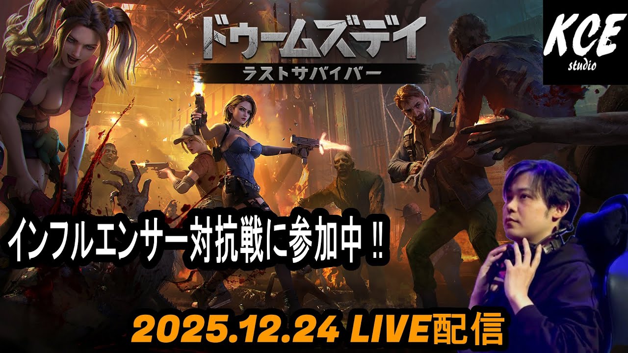 【LIVE録画】「ドゥームズデイ：白聖の夜宴」参戦!! ストリーマー(インフルエンサー)対抗!! ドゥームズデイ ラストサバイバー -24th Dec 2025-