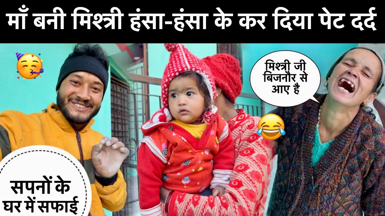 माँ बनी मिश्त्री हंसा-हंसा के कर दिया पेट दर्द😂॥सपनों के घर में की साफ-सफाई 🥳