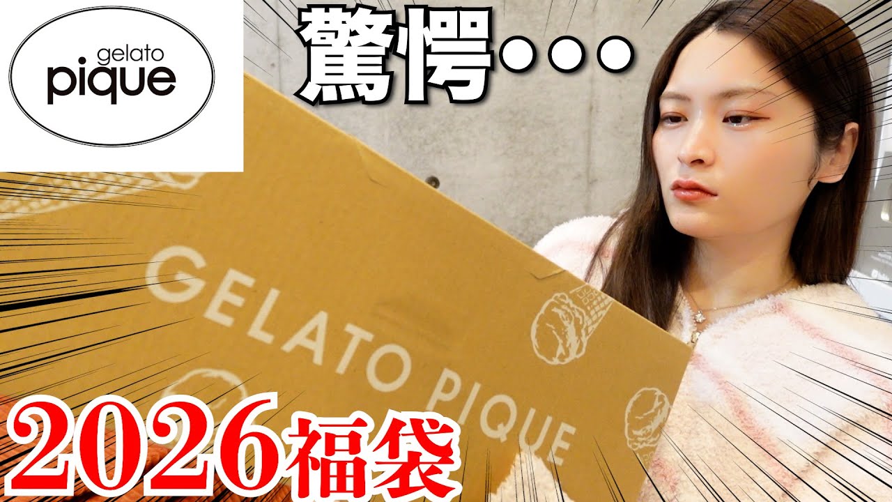 【福袋2026】良い女になるべくジェラピケ福袋開封したんやけどさぁ...!?👛