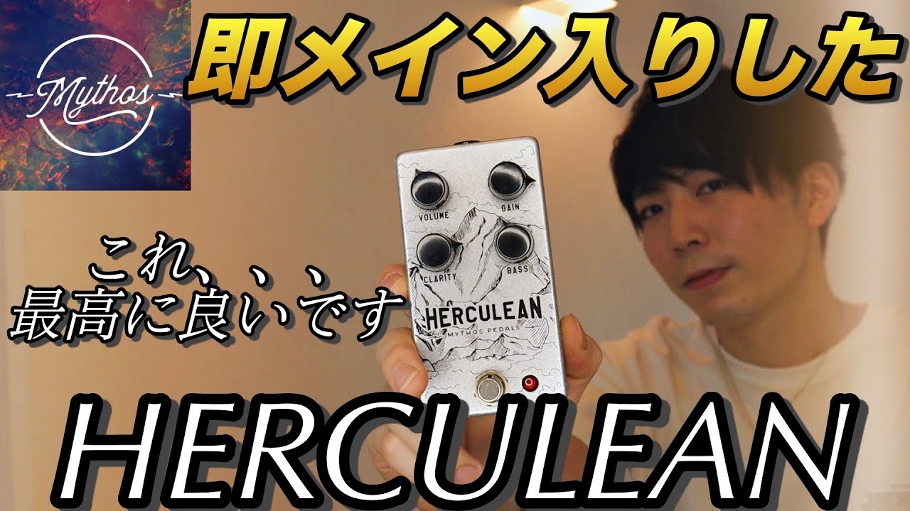 【スタメン】即メインODになったMythos Pedals HERCULEAN V2があまりにも良すぎた