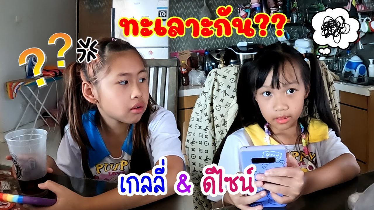 ตามติด เมื่อแม่เกดฝากพี่เกลลี่ไว้กับแม่กุ้ง 1 วัน ดีไซน์กับเกลลี่จะทะเลาะกันมั้ย??