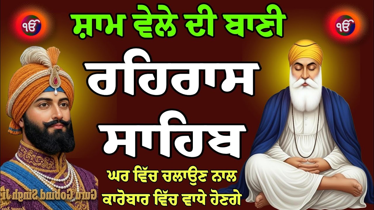 ਸ਼ਾਮ ਵੇਲੇ ਦੀ ਬਾਣੀ // ਰਹਿਰਾਸ ਸਾਹਿਬ // Rehras Sahib // evening time Gurbani // ਰਹਿਰਾਸ ਸਾਹਿਬ ਪਾਠ