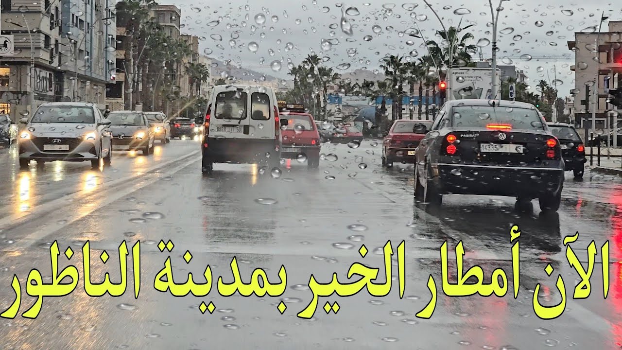 🚨🚨الآن أمطار الخير بمدينة الناظور جو صباحي مميز الحمد لله على خيراته 17/01/2025