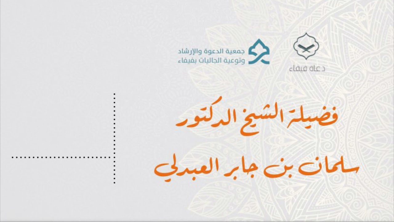 خطبة بعنوان: لا تطفئ قناديل رمضان - الشيخ سلمان بن جابر العبدلي