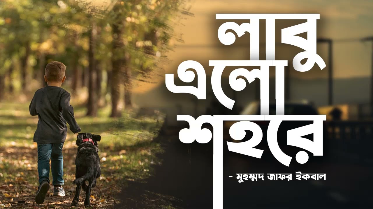 Labu Elo Shohore | Zafar Iqbal | Audio Book Bangla By Faheem | Full Book  Thriller | Science Fiction