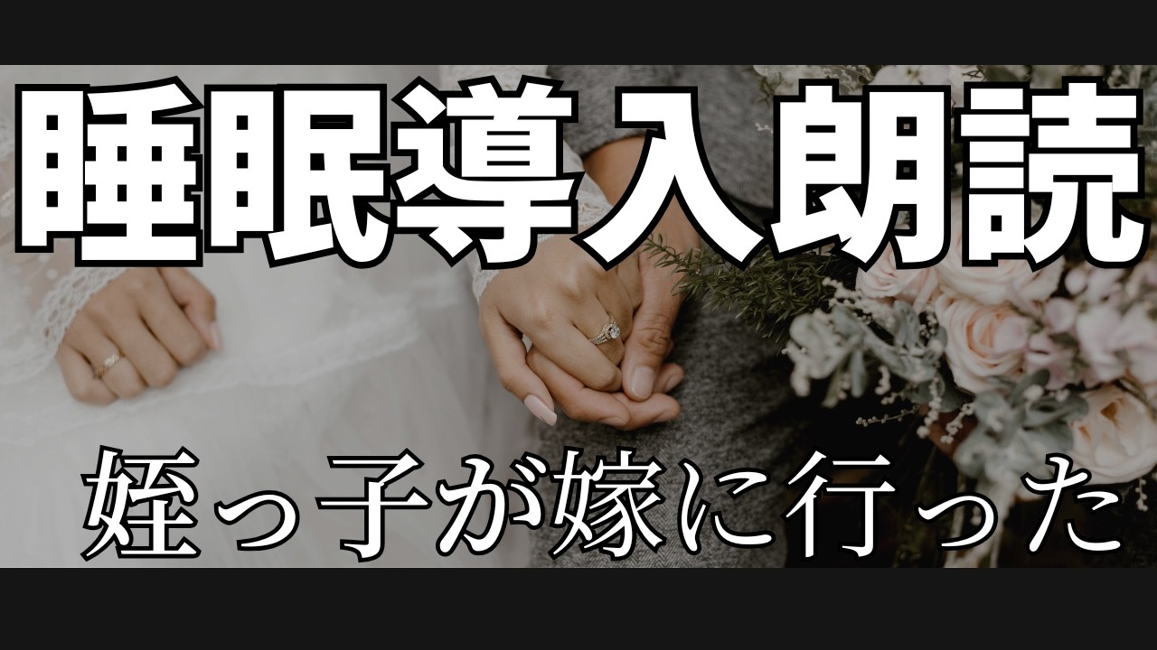 【睡眠導入朗読】姪っ子が嫁に行った