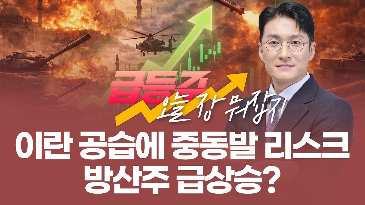 [급등주, 오늘 장 뭐 사지?] 이란 공습에 중동발 리스크방산주 급상승?