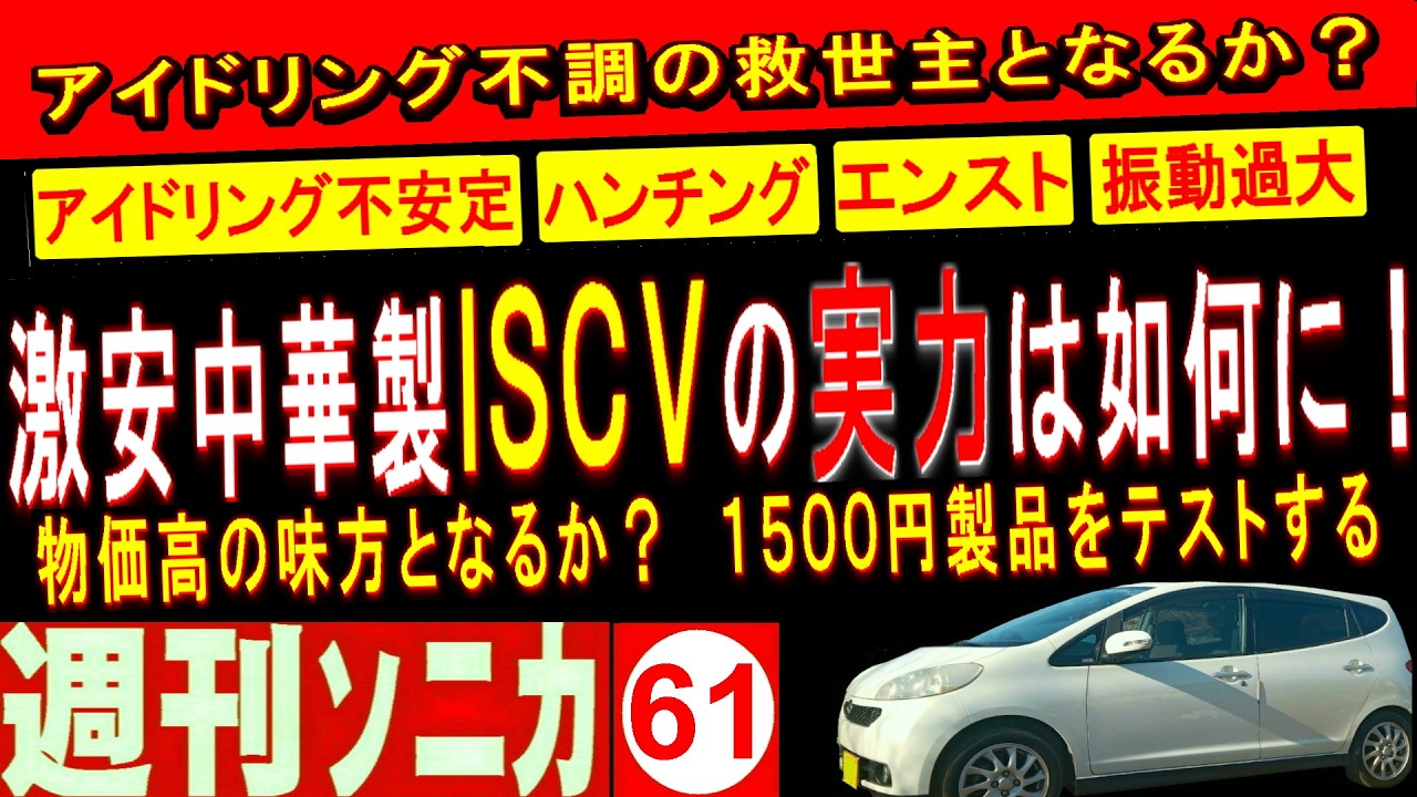 中華製激安ISCVご検討の方はご是非ご覧ください アリエク1500円の実力は如何に！ 週刊ソニカ＃61 ヤフオク12万8千円ソニカRS