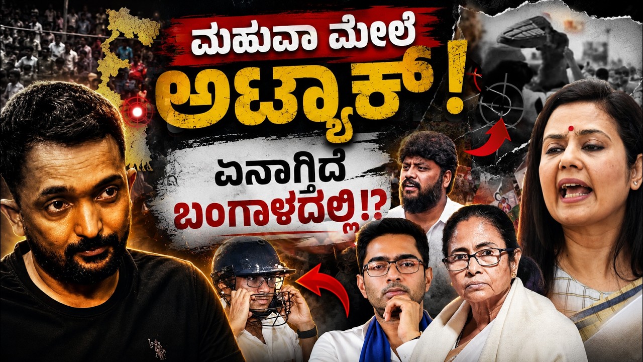 attack on Mahua Moitra | ಮೊನ್ನೆ ಅಭಿಷೇಕ್, ನಿನ್ನೆ ದೀದಿ, ಈಗ ಮಹುವಾ ಮೊಯಿತ್ರ ಮೇಲೆ ಅಟ್ಯಾಕ್! | RA CHINTAN