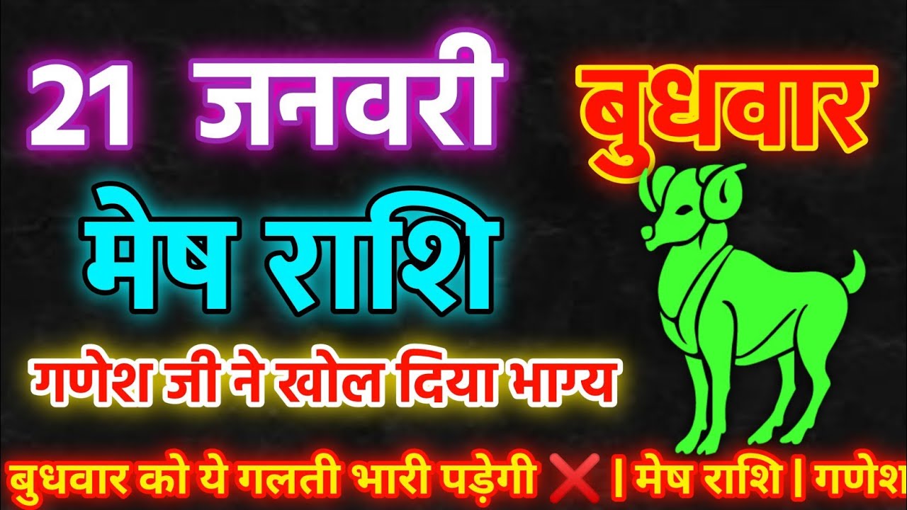 21 जनवरी बुधवार  ❌  ये संकेत मिला तो समझो सफलता तय | मेष राशि | गणेश जी कृपा 🚩