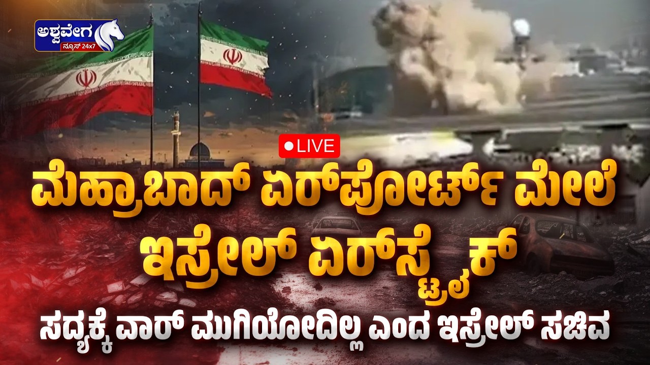 🔴ಮೆಹ್ರಾಬಾದ್ ಏರ್‌ಪೋರ್ಟ್‌ ಮೇಲೆ ಇಸ್ರೇಲ್‌ ಏರ್‌ಸ್ಟ್ರೈಕ್‌ | Israel Airstrike on Iran’s Mehrabad Airport