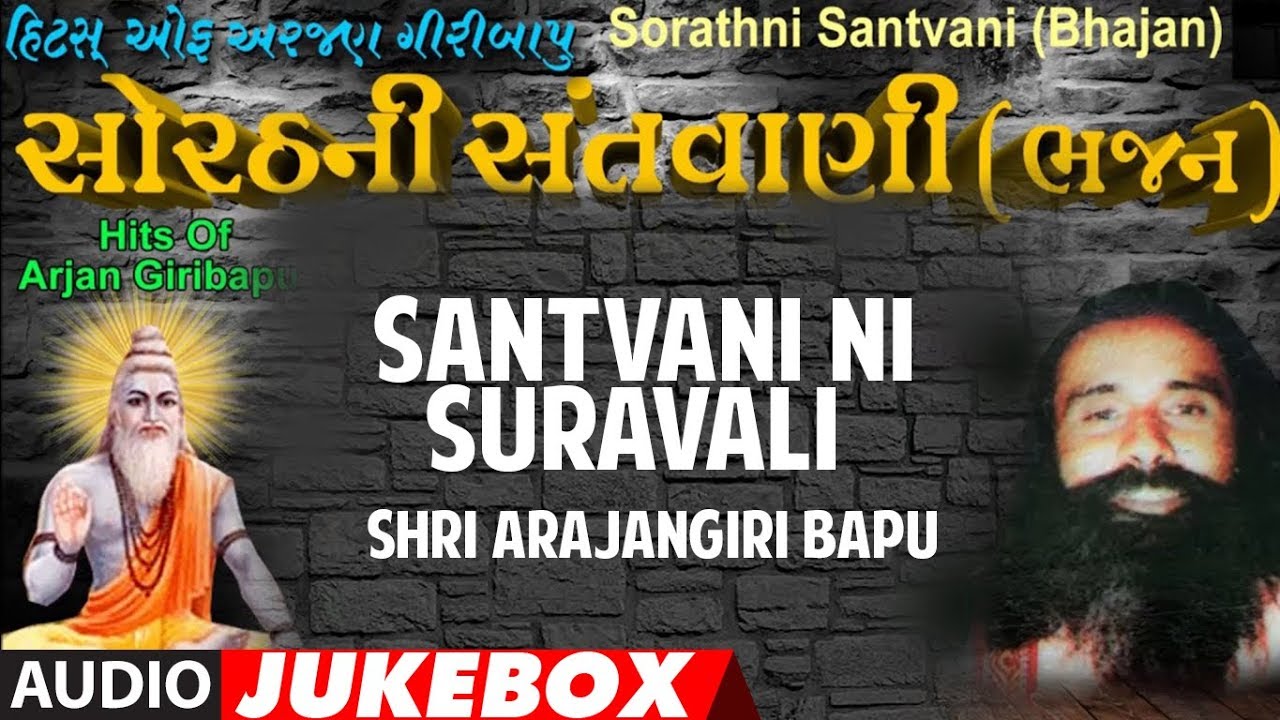 SORTHNI SANTWANI - SANTVANI NI SURAVALI || SHRI ARAJANGIRI BAPU - ANIL GANDHRV || VITHALDAS VAGHELA