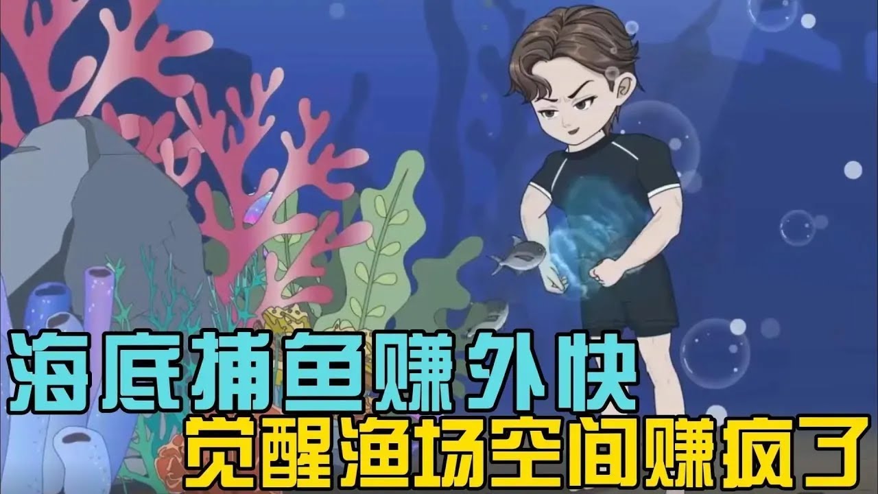 【续集】《海底捕鱼赚外快，觉醒渔场空间赚疯了》海底捕鱼赚外快，谁知竟觉醒空间渔场净赚几百达不溜 ？！#小说 #漫画解说 #椰耶漫画