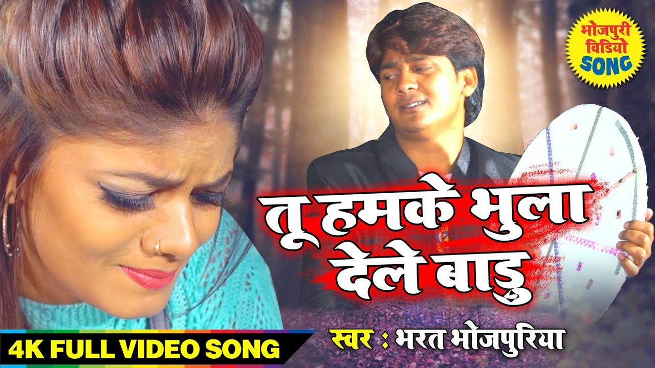 #Bharat Bhojpuriya का सबसे बड़ा बेवफाई गीत | तू हमके भुला देले बाड़ू | Bhojpuri Sad Song 2019