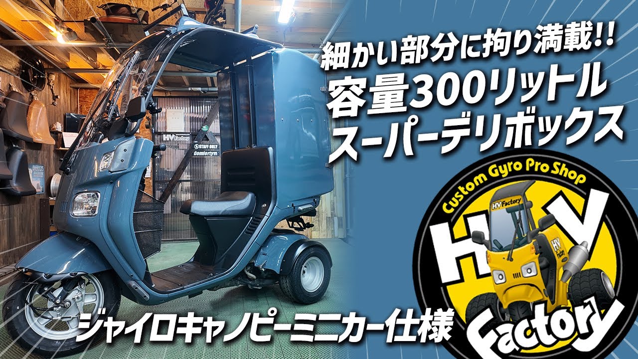 細かい部分に拘り満載!!!「4st ジャイロキャノピーミニカー仕様」カラーは大人気アンビルグレー＆大迫力で大容量のスーパーデリボックス!!!【お客様の愛車紹介】byHVファクトリー