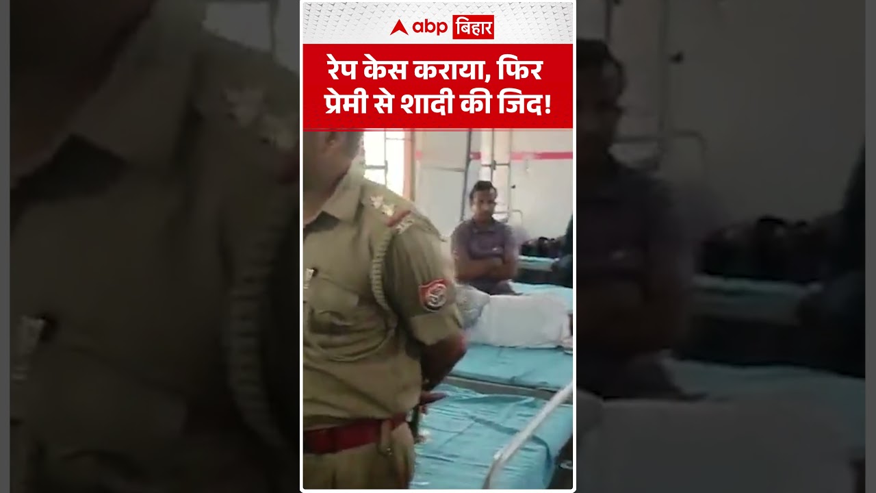 रेप केस कराया, फिर प्रेमी से शादी की जिद! | ABP BIHAR