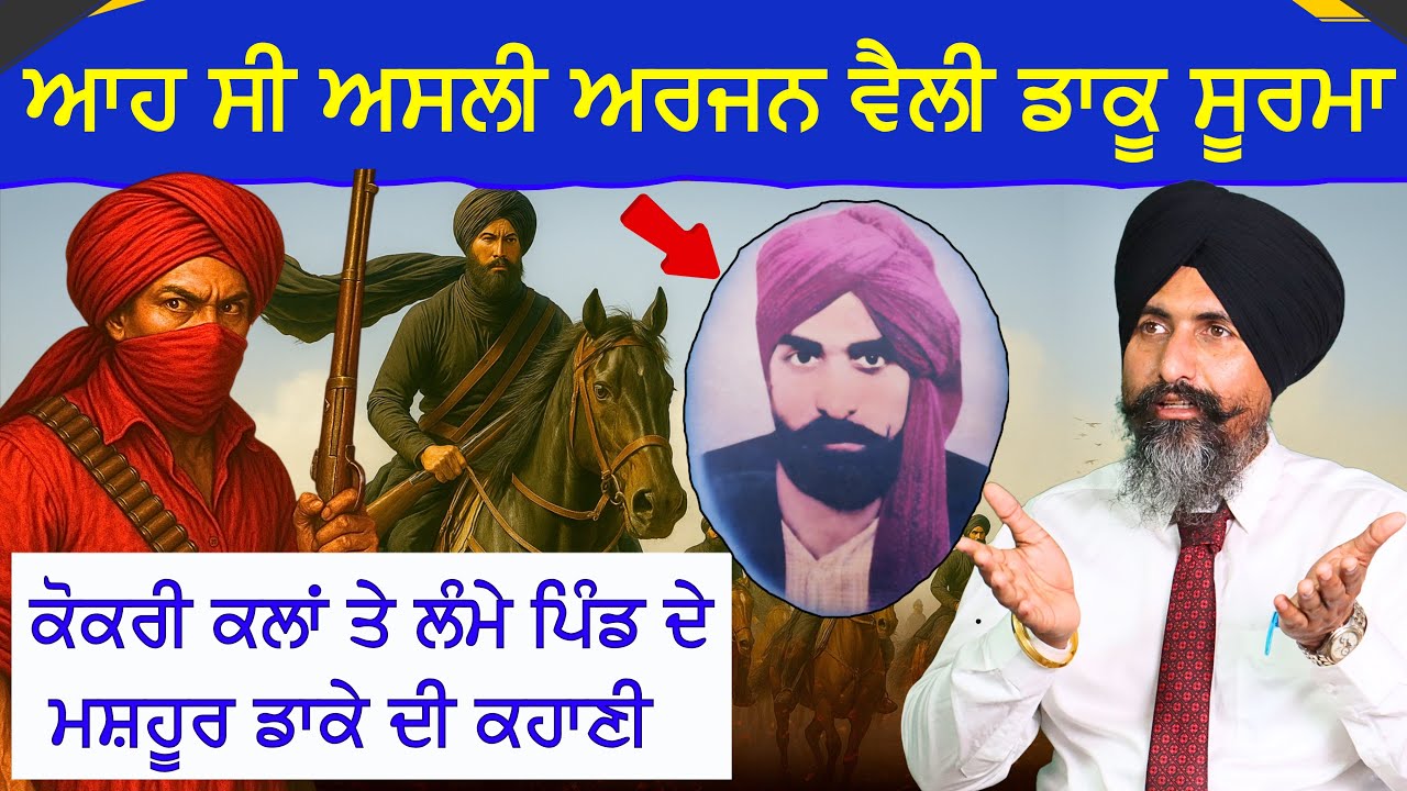 ਅਰਜਨ ਵੈਲੀ ਦੀ ਅਸਲੀ ਕਹਾਣੀ ॥ REAL STORY OF ARJAN VAILLY. #punjab #india #sikhhistory #thronepunjab 