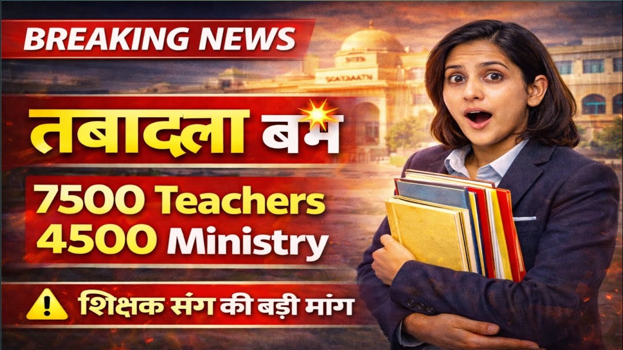 Rajasthan Transfer Update 2026: प्रधानाचार्य, व्याख्याता और 2nd ग्रेड की बड़ी सूचियाँ जारी!